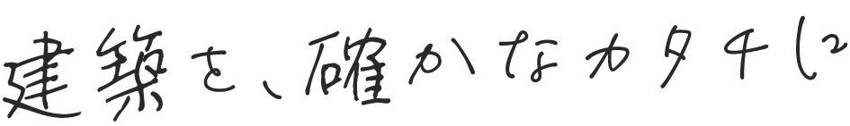 建築を、確かな形に